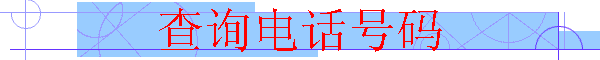 ѯ绰