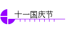 ʮһ