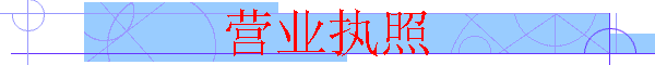 Ӫҵִ