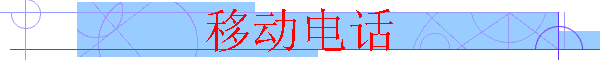 ƶ绰