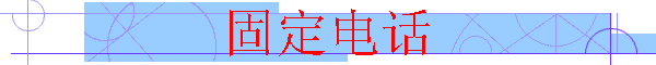 ̶绰